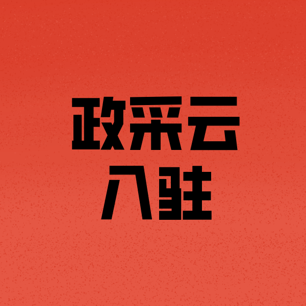 黔江政采云注册