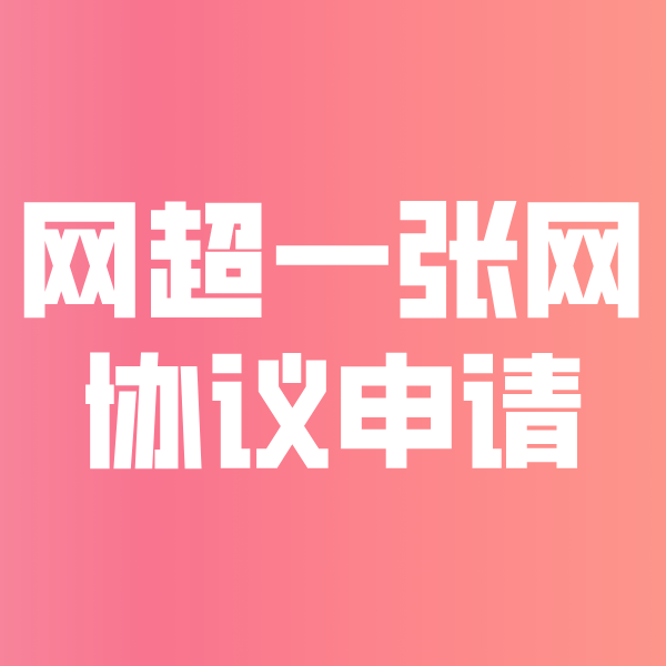 黔江网超一张网协议申请