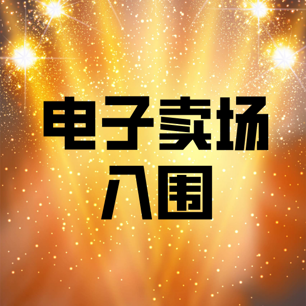 黔江电子卖场入围