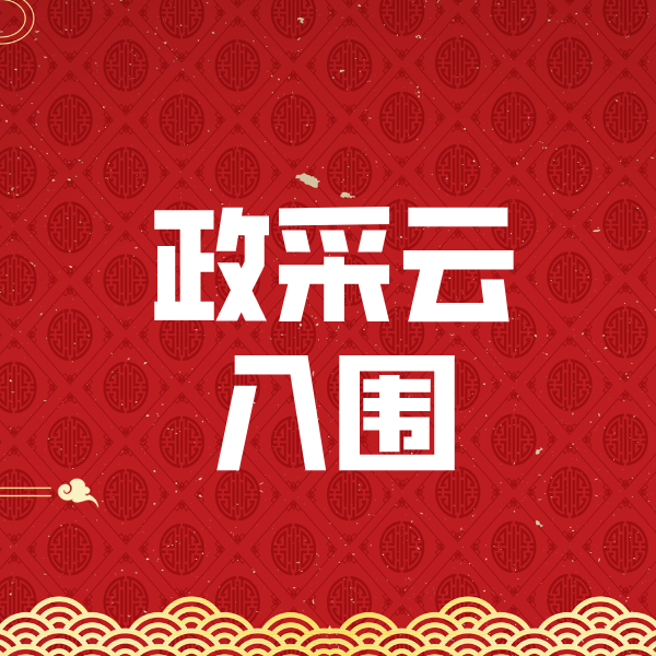 黔江政采云入围
