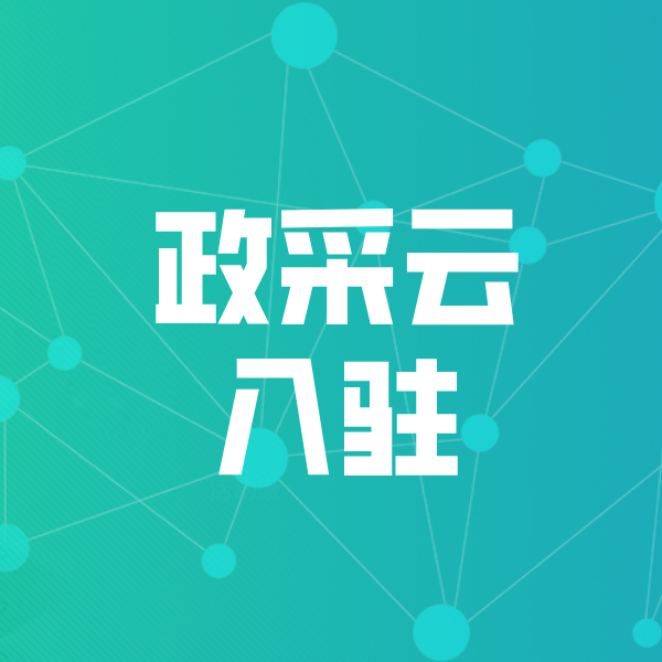 黔江政采云入驻